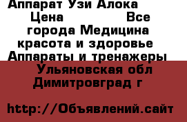 Аппарат Узи Алока 2013 › Цена ­ 200 000 - Все города Медицина, красота и здоровье » Аппараты и тренажеры   . Ульяновская обл.,Димитровград г.